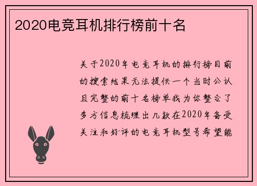 2020电竞耳机排行榜前十名